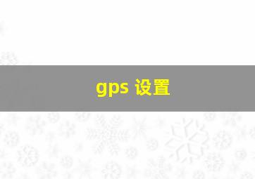 gps 设置